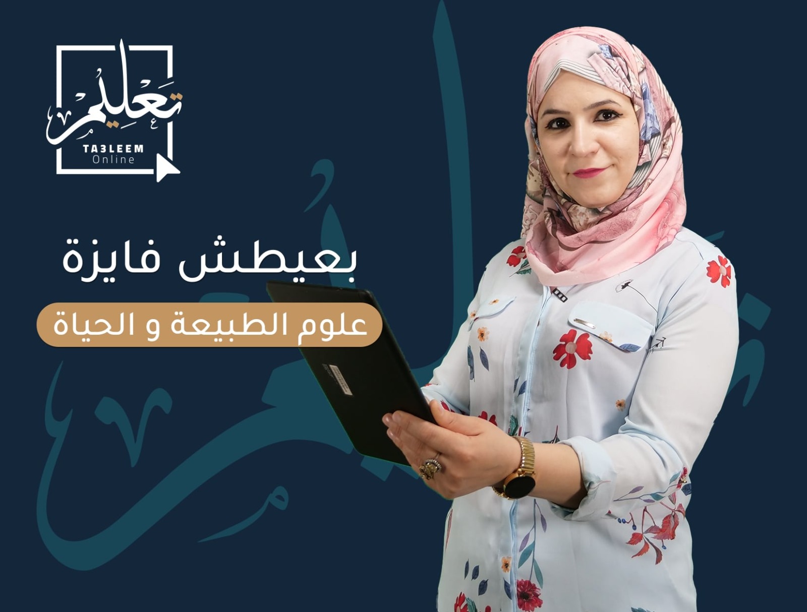 السنة 3 ثانوي/علوم/الوحدة1 : اليات تركيب البروتين شعبة علوم تجريبية و رياضيات
